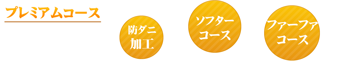 プレミアムコース、防ダニ加工、ウルトライオン消臭、ウイルス加工、プレミアム柔軟剤
