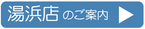 湯浜店。湯の川温泉、漁火通りのコインランドリー