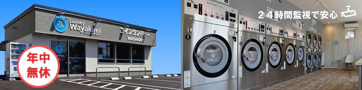 函館のコインランドリー わやキレイの写真